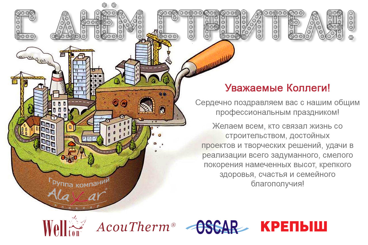 Номер телефона строителя. С днем строителя. Открытка с днем строителя коллегам. День будівельника. День строителя с днем строителя.